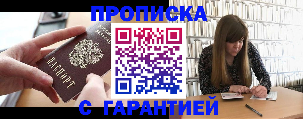 купить прописку в Стрежевом